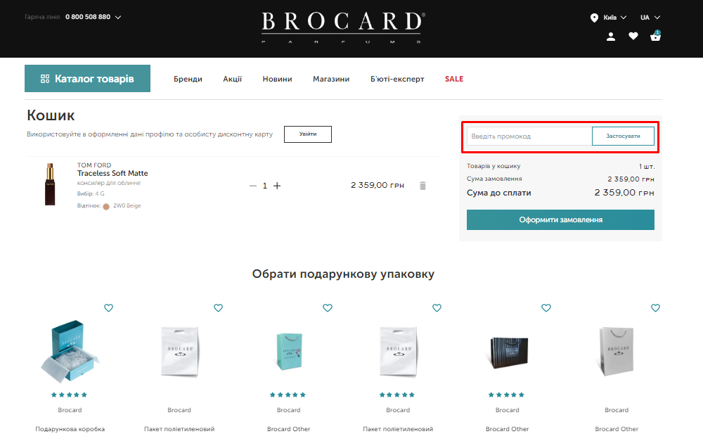 Активація промокоду в Brocard