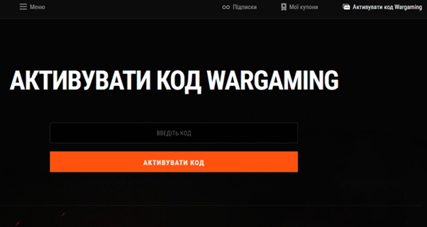 Использование промокода World of Warships