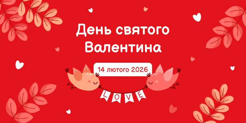 День закоханих 2026 в Україні: як змінюються романтика, подарунки та витрати