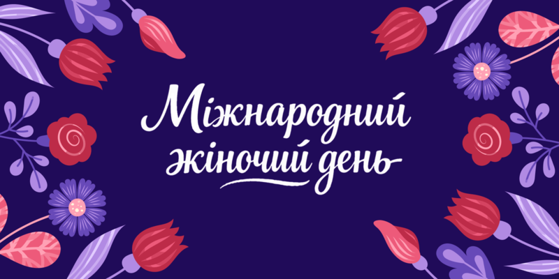 8 березня в Україні: як змінюються святкування, подарунки та витрати