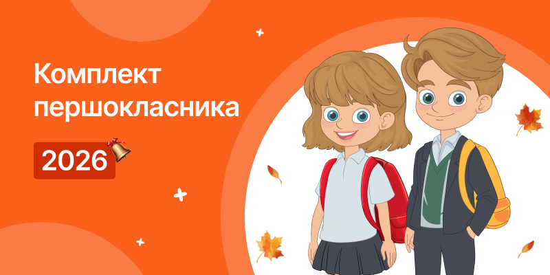 Скільки коштує зібрати дитину до школи у 2026 році?