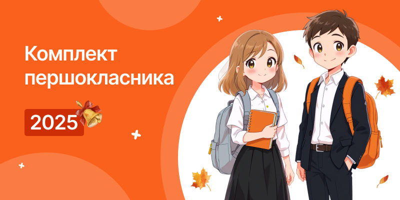 Скільки коштує зібрати дитину до школи у 2025