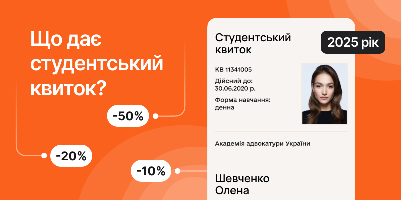 Студентські знижки та пільги