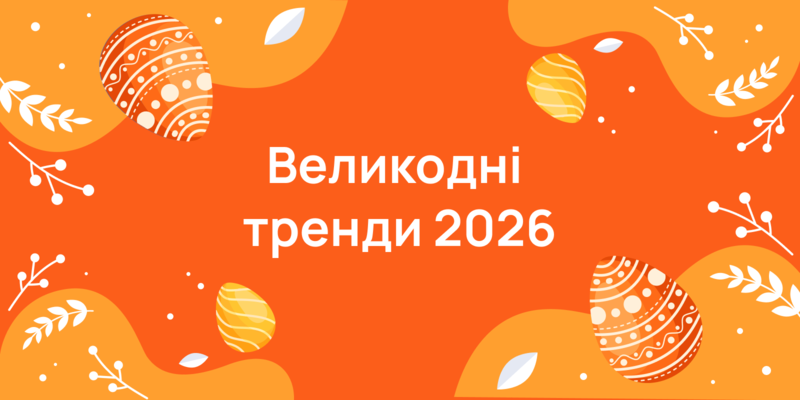 Економіка Великодня 2026: аналіз цін, споживчих трендів та вартість кошика в супермаркетах